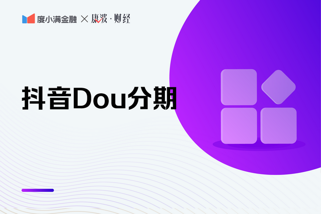 dou分期是什么意思，抖音月付原dou分期是什么意思（抖音“Dou分期”是什么意思）