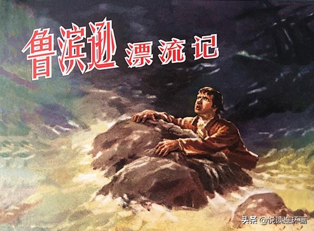 鲁滨逊漂流记小说，鲁滨孙漂流记是第几人称的小说（5分钟了解名著《鲁滨逊漂流记》-儿童阅读经典）