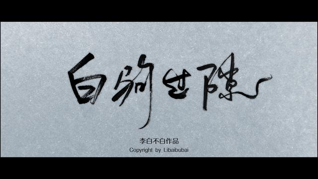 作者:李白不白我们经常用"白驹过隙,时光荏苒"来形容时间过得很快.