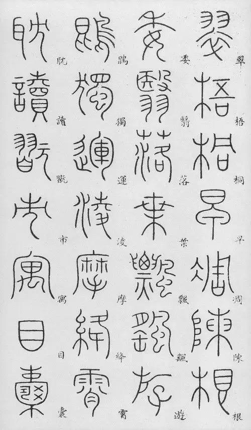 匡怎么读，颐怎么读 拼音（李阳冰篆书《千字文》）