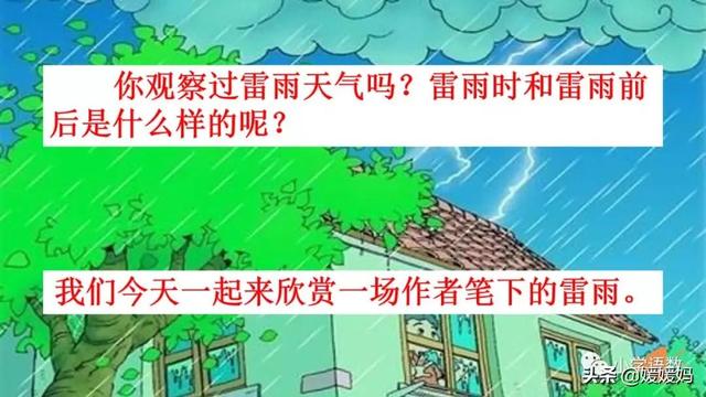 形容闪电的词语，描写闪电的四字词语（二年级下册语文课文16《雷雨》图文详解及同步练习）