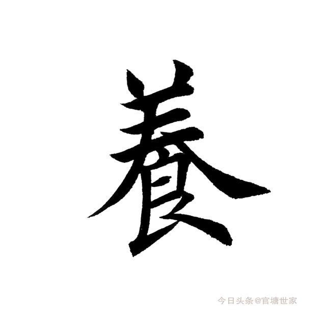 养怎么写,文化素养怎么写( 十一>#田英章#书法)