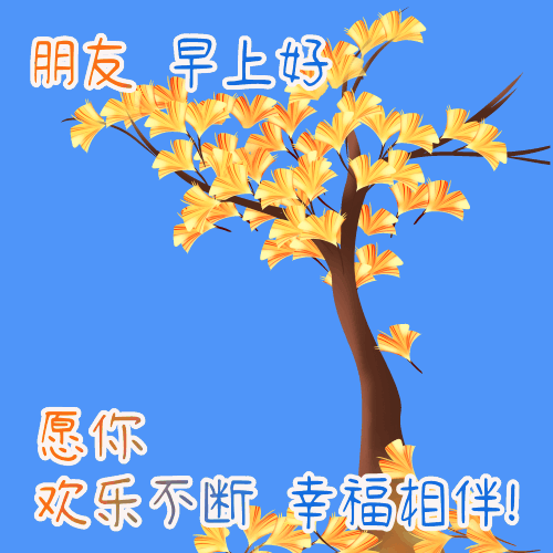 天冷关心祝福语，天气变冷关心的祝福语（天冷了早上好表情动态图片祝福语）