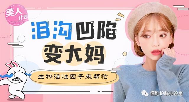 泥奏凯是什么意思，皱纹小百科-泪沟，泥奏凯