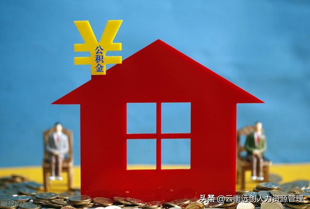 住房公积金异地买房可以用吗，公积金异地买房可以贷款吗（住房公积金能够异地贷款买房吗）
