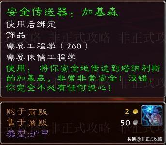 魔兽世界侏儒微调器在哪能买到，魔兽世界怀旧服侏儒微调器哪里买（工程学专业技能1-300冲级快速省钱攻略）