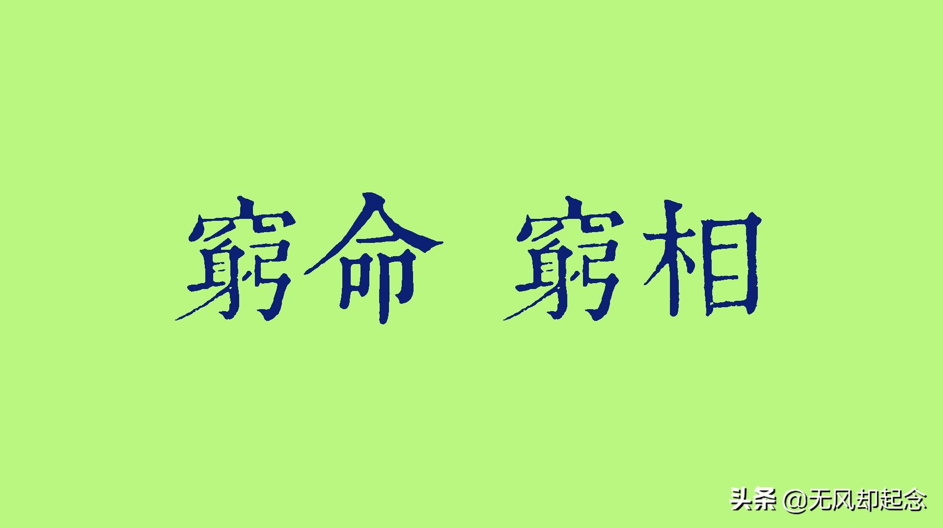 天生穷命的面相，天生穷命的面相特征（俗语：“宁生穷命）