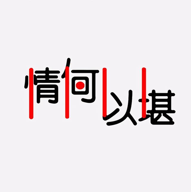 情何以堪的意思和用法,情何以堪的意思解释(你熟悉的汉字原来这么有趣