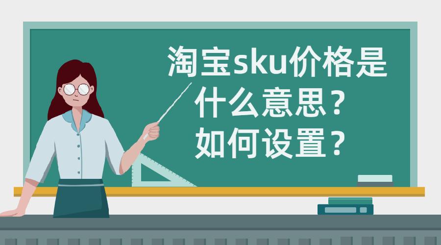 sku图是什么图（淘宝sku价格如何设置）