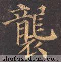　袭的拼音如何写，袭的拼音（<2147>2020.07.12）