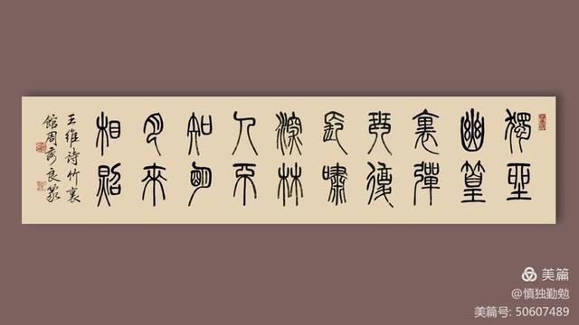 周秀良篆书五言绝句50首