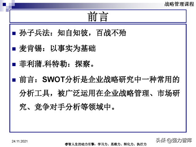 SWOT企业市场竞争策略分析课件(共95页)