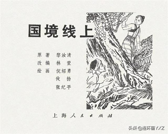 庆祝祖国70周年儿童画，建国70周年儿童画（70年代精品连环画《国境线上》）