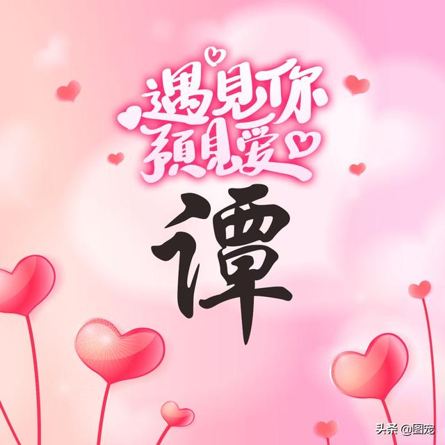 相知相守，微信头像，相知相守（写有自己姓氏的微信头像）