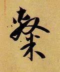 一个土一个隶读什么，<1789>2019.07.20