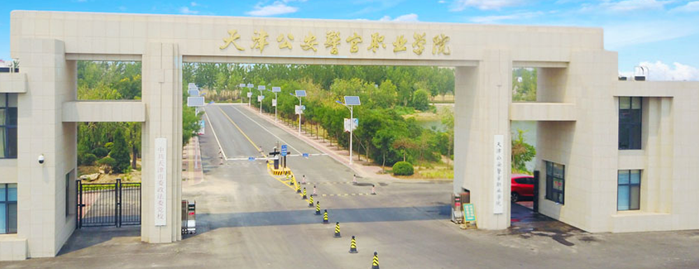 河北政法大学(石家庄政法职业学校)
