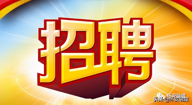 钓鱼台国宾馆招聘，外交部钓鱼台国宾馆招聘（怀安县人力资源和社会保障局通告）