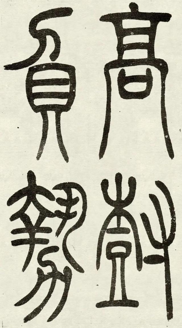 什么是吴均体，吴均又称什么（吴让之篆书《吴均帖》）