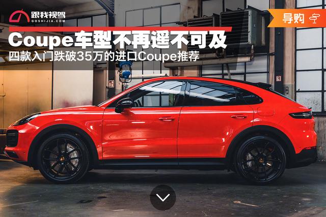 韩国现代coupe，现代汽车开始销售名为Getz的掀背车（四款入门跌破35万的进口Coupe推荐）