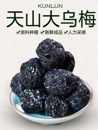 天山乌梅的功效与作用，乌梅对肝病有什么功效（这3款新疆特产零食）