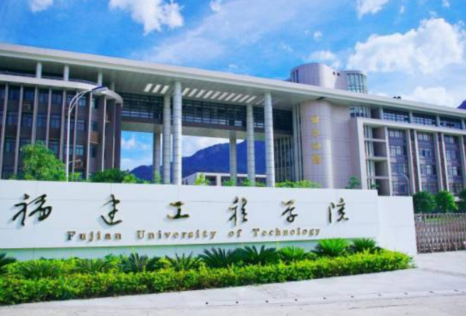 福建工程学校（福建工程学院）