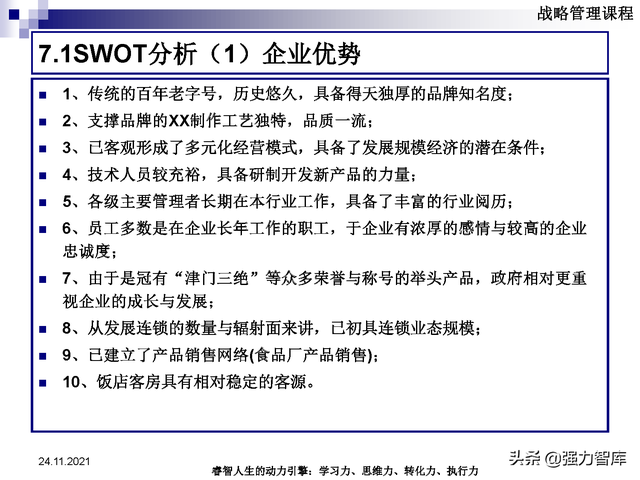 SWOT企业市场竞争策略分析课件(共95页)