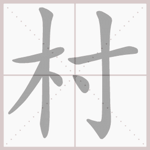 雨过山村拼音版，雨过山村拼音版古诗（部编版一年级语文下册第二单元生字笔顺动图演示）