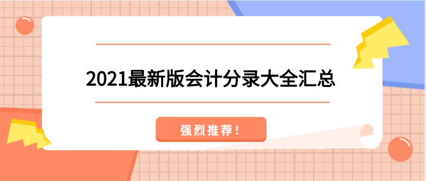 结算业务申请书会计分录（超全干货）