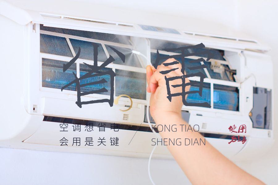 怎么开空调才省电？分享五种空调的省电用法