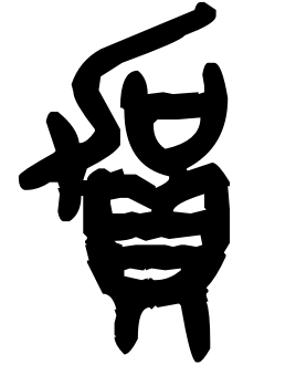 贝的部首是什么，贝的部首是什么偏旁（说文解字29：贝部）