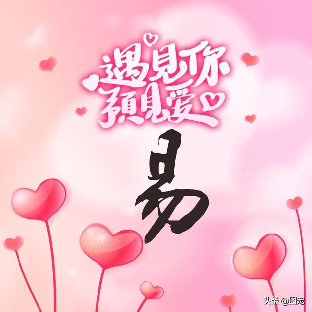 相知相守，微信头像，相知相守（写有自己姓氏的微信头像）