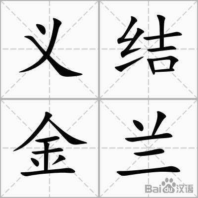 义结金兰是什么意思，义结金兰的意思是什么（古代结拜为何叫\