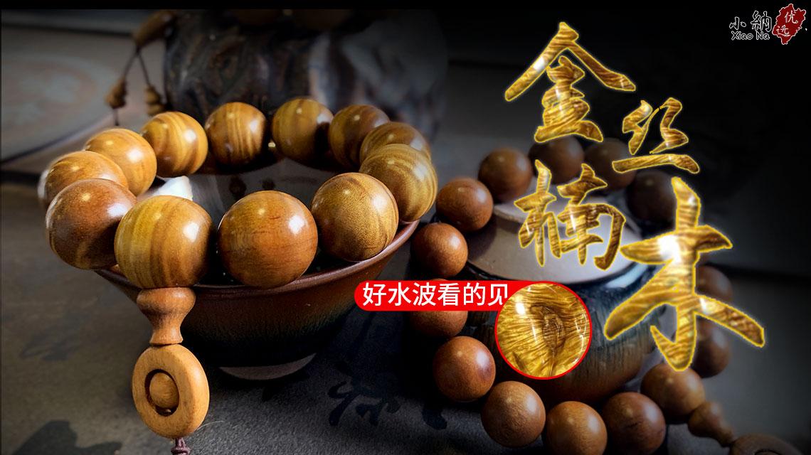 金丝楠木手串怎么盘，金丝楠手串怎么盘玩（没做到这几点，怎么盘都白搭）