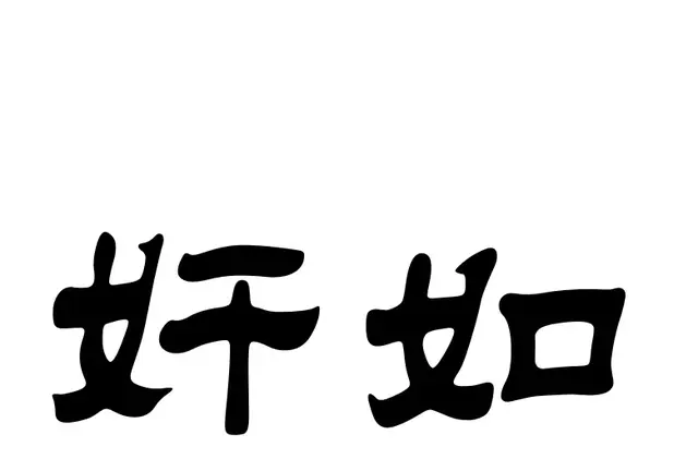 带女字旁都有什么字，带女字旁有什么字（“女”作部件的汉字及其他）