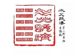 水火既济是指，水火既济婚姻（谈水火既济）