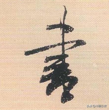 米芾行书单字讲解，书法家米芾行草书高清单字欣赏