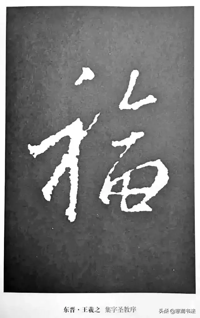 福字最漂亮写法，怎样写福字简单又好看（历代书法家77种“福”字的写法）