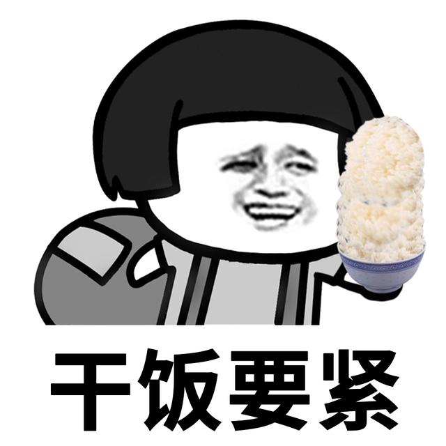 干饭人干饭魂干饭都是人上人，干饭人干饭魂干饭都是人上人意思（干饭都是人上人图片）