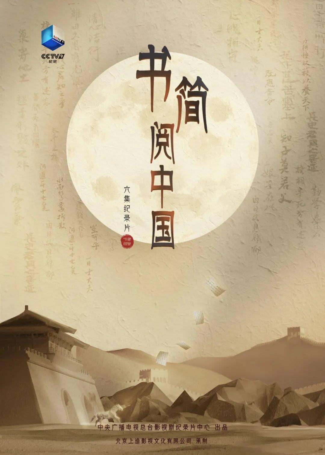典籍里的中国 | 0212 央视 每周五