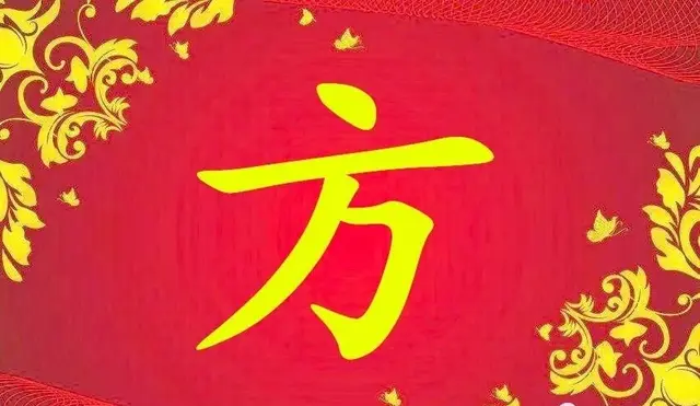 中华姓氏排名方姓，方氏家谱全集