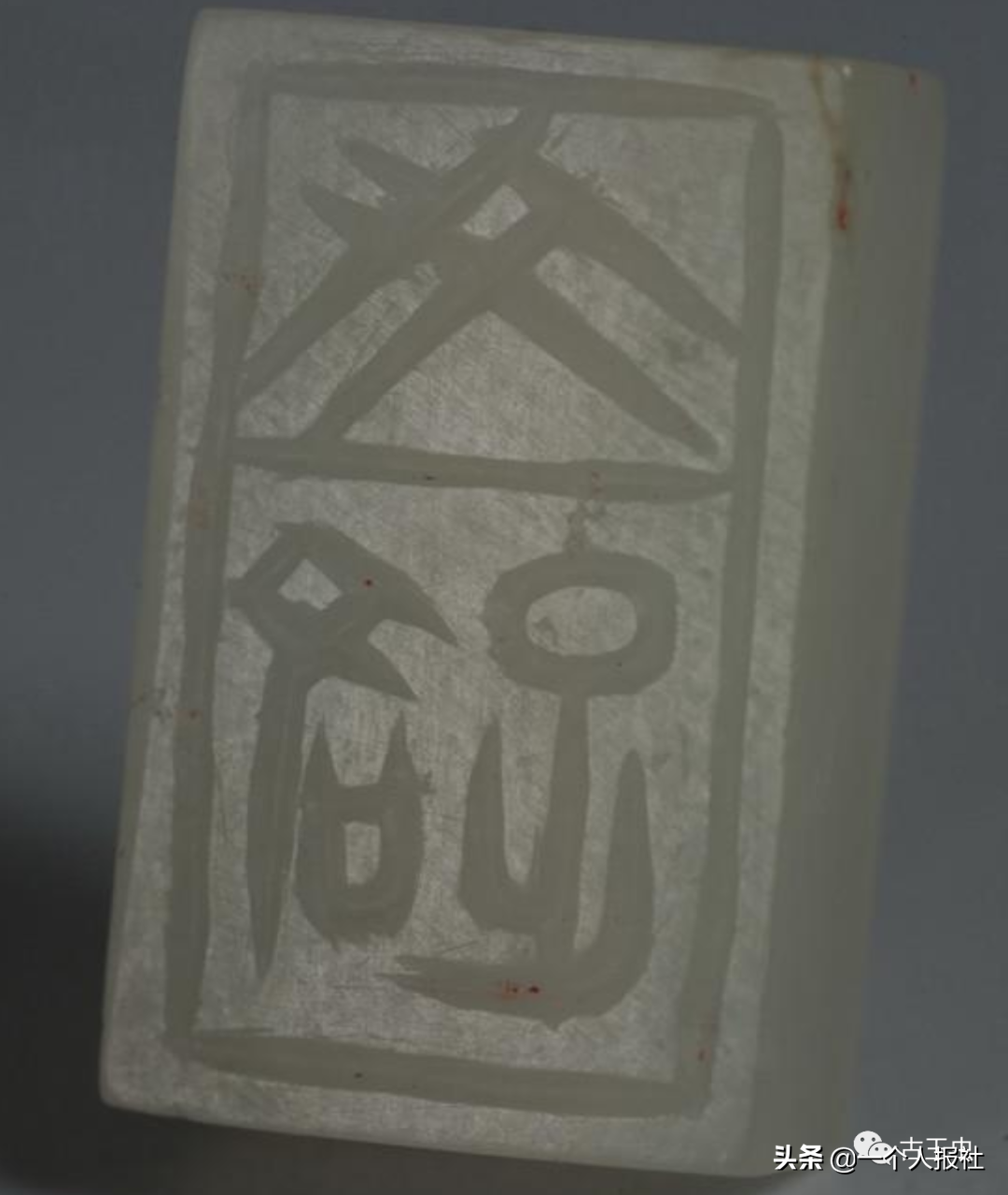 玺文（古代玉印）