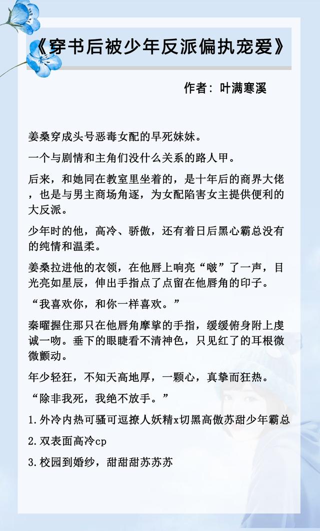反派独宠小炮灰，五本穿书校园文推荐