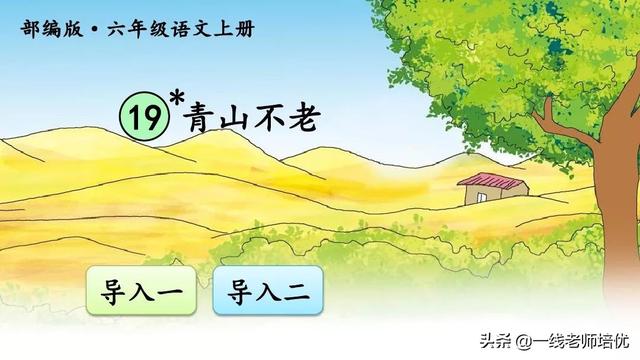 一丈等于多少米，一尺等于多少米（统编语文六年级上册19课《青山不老》重点知识点+课件）