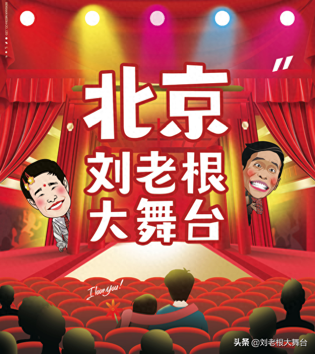周末去哪儿？北京刘老根大舞台给你安排的明明白白