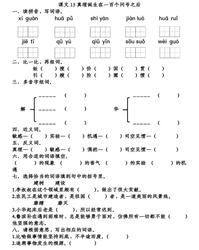 建树的意思解释，建树是什么意思（部编语文六年级下15课《真理诞生于一百个问号之后》知识点及测试）