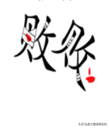 带周的成语或词语，带周字的成语（成语大闯关：每天10个）