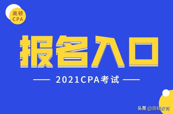 注册会计师模拟考试系统（CPA报名入口网址官网）