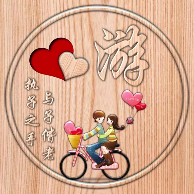 不离不弃一辈子图片，一生一世 不离不弃微信（237期：单字头像图）