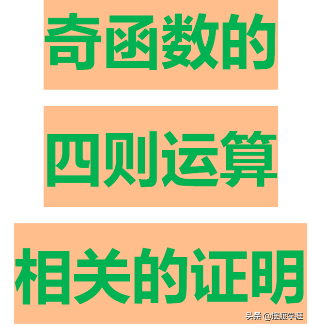 奇函数乘以偶函数等于什么函数，奇函数乘偶函数是什么函数（奇函数加奇函数是什么函数）