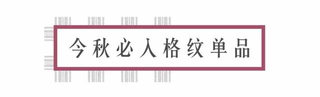 千鸟格什么意思,千鸟格含义是什么(今秋一定要穿格纹) 千鸟格什么意思,千鸟格含义是什么(今秋一定要穿格纹)